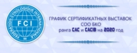 График сертификатных выставок СОО БКО ранга CAC и CACIB на 2020 год