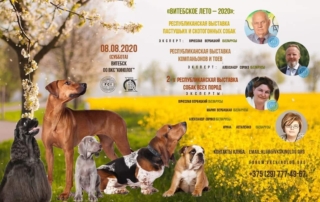Республиканская выставка собак всех пород