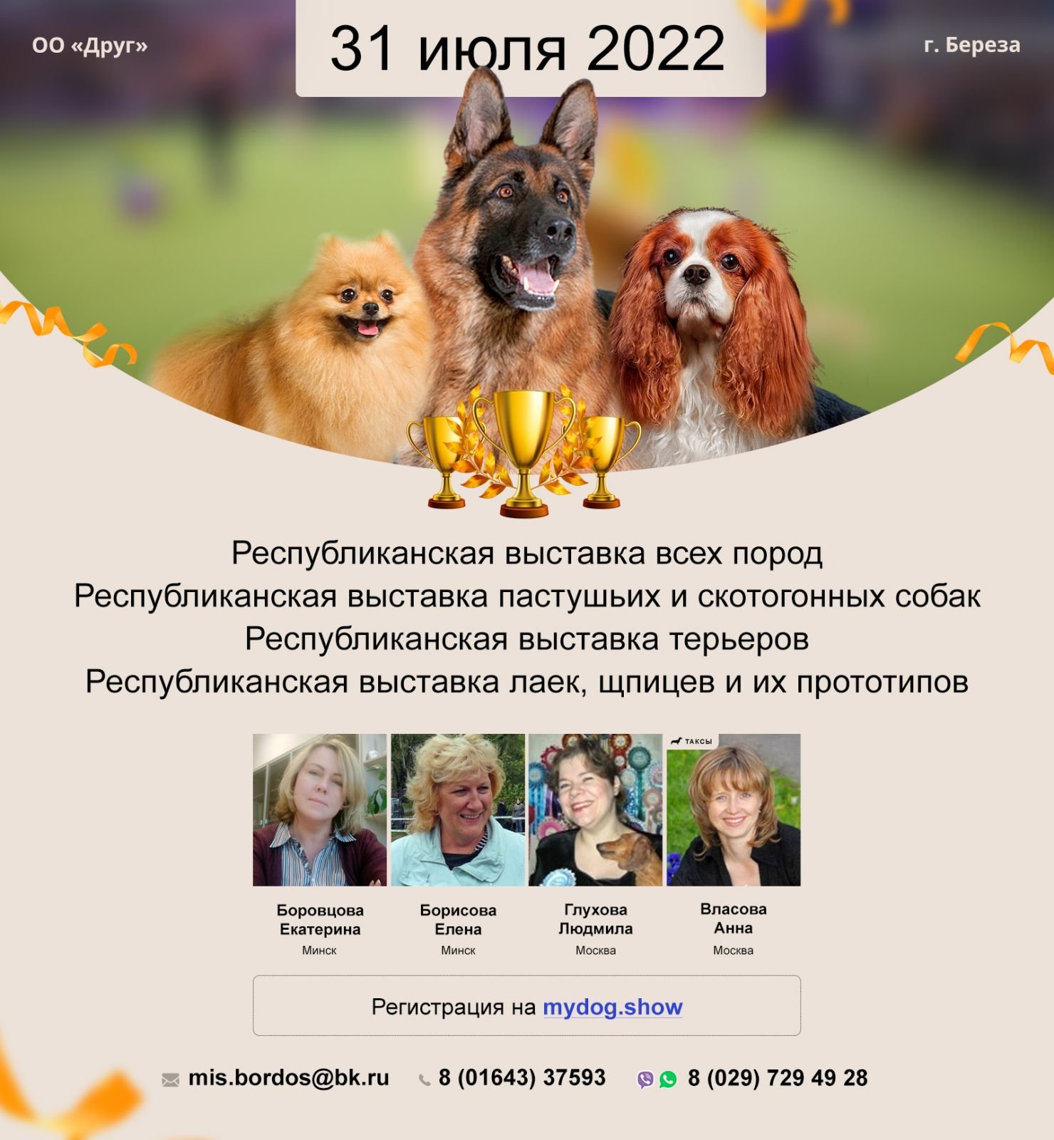 Республиканская выставка пастушьих и скотогонных собак, Береза
