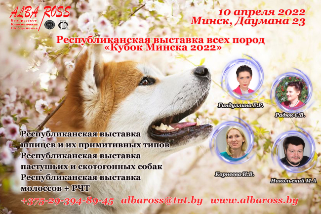 Республиканская выставка пастушьих и скотогонных собак, Минск, 2022